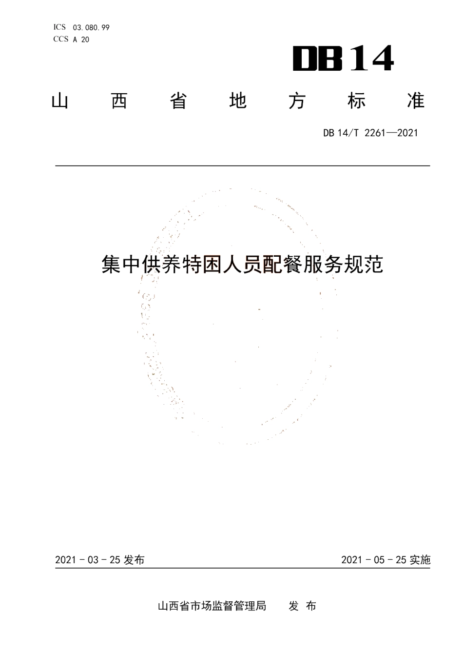 DB14T 2261-2021 集中供养特困人员配餐服务规范.pdf_第1页
