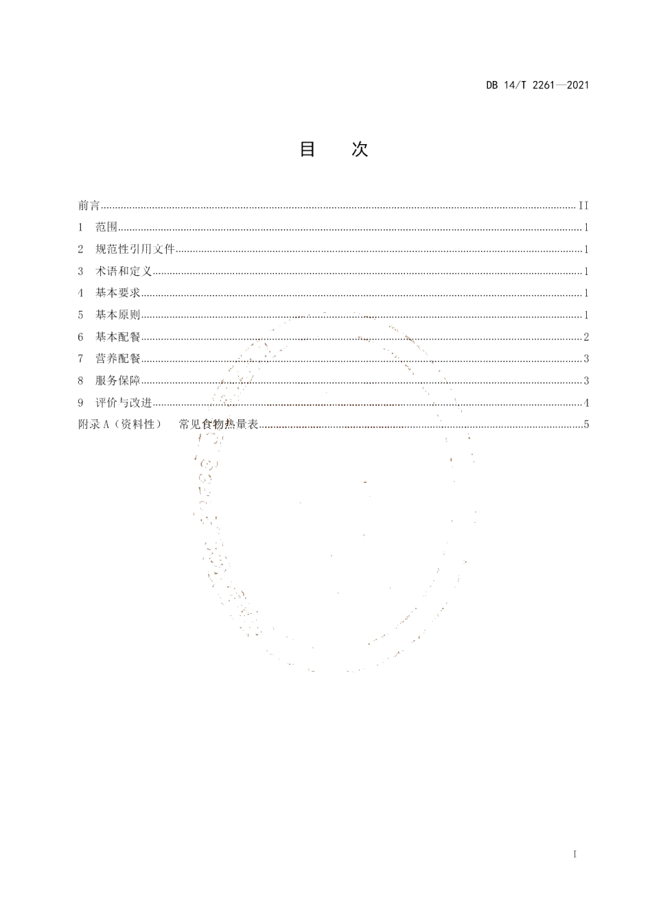 DB14T 2261-2021 集中供养特困人员配餐服务规范.pdf_第2页