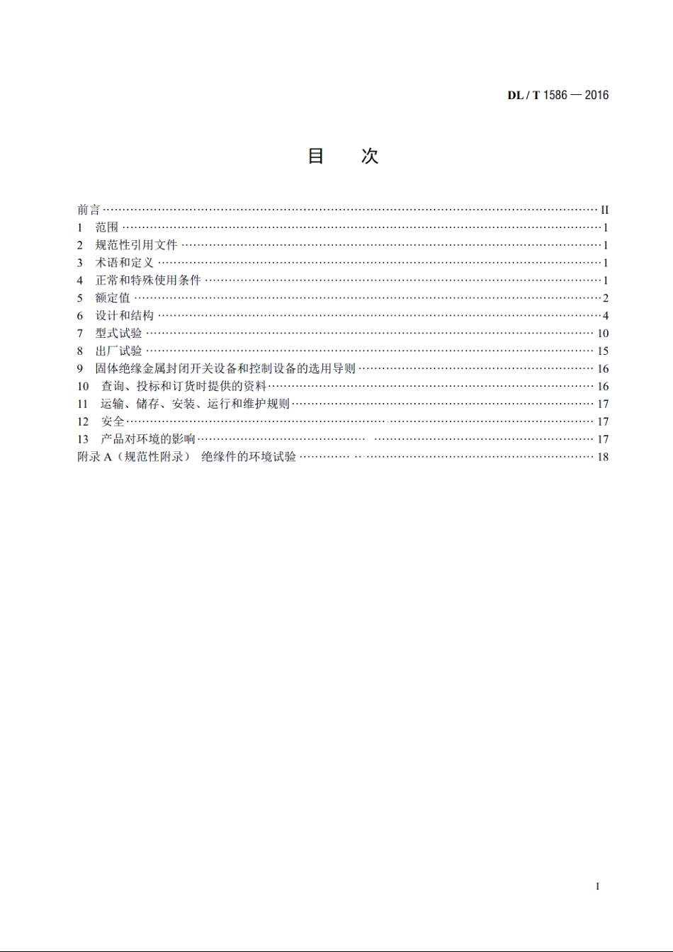 12kV固体绝缘金属封闭开关设备和控制设备 DLT 1586-2016.pdf_第2页