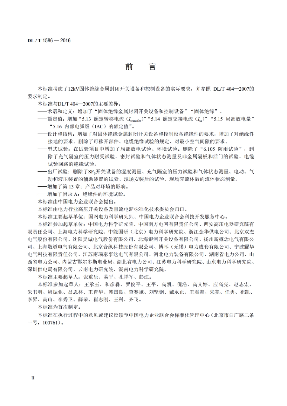 12kV固体绝缘金属封闭开关设备和控制设备 DLT 1586-2016.pdf_第3页