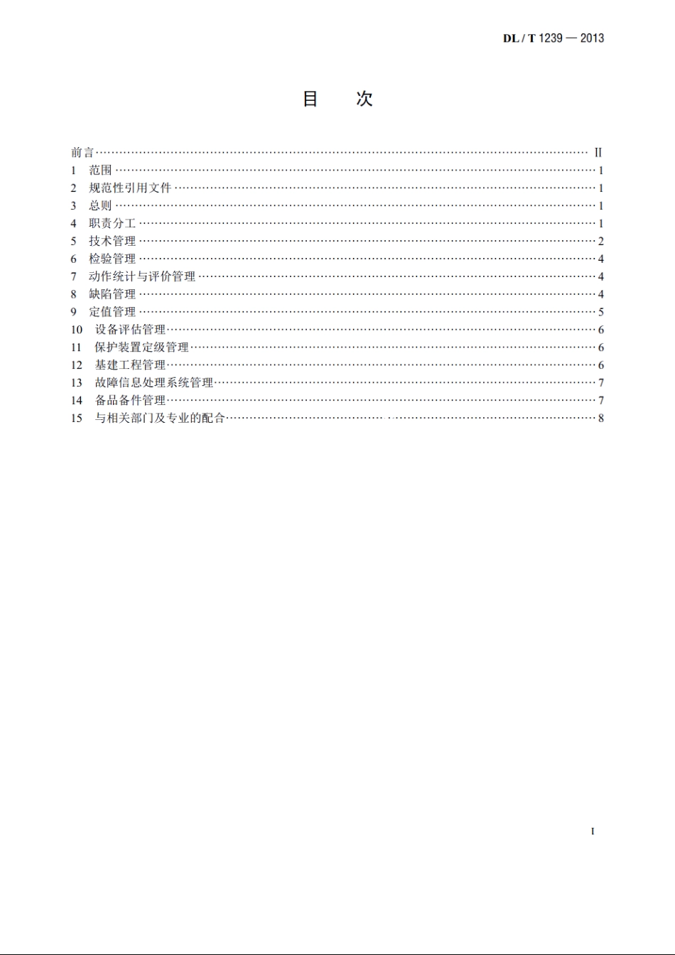 1000kV继电保护及电网安全自动装置运行管理规程 DLT 1239-2013.pdf_第2页