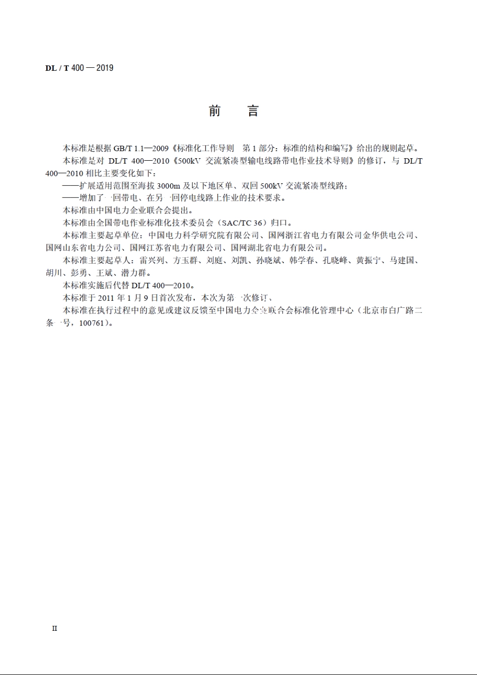 500kV交流紧凑型输电线路带电作业技术导则 DLT 400-2019.pdf_第3页