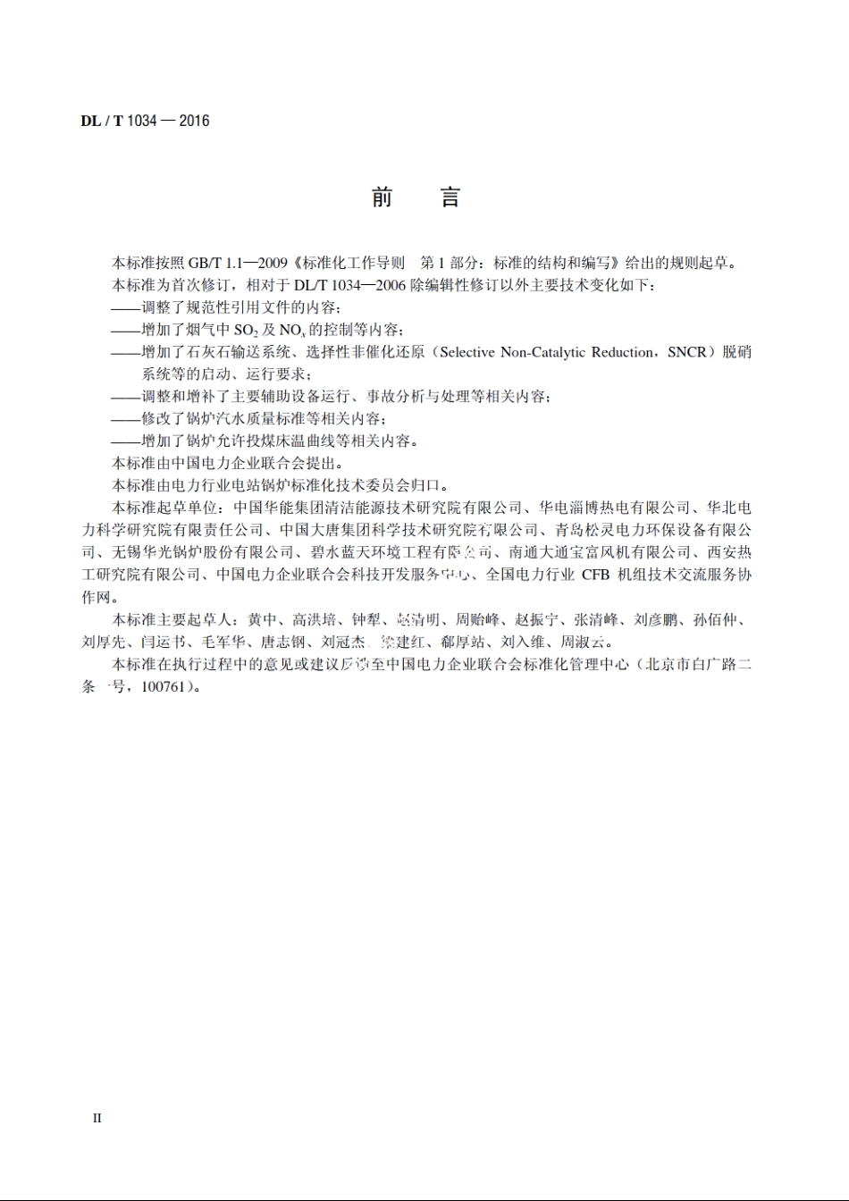 135MW级循环流化床锅炉运行导则 DLT 1034-2016.pdf_第3页