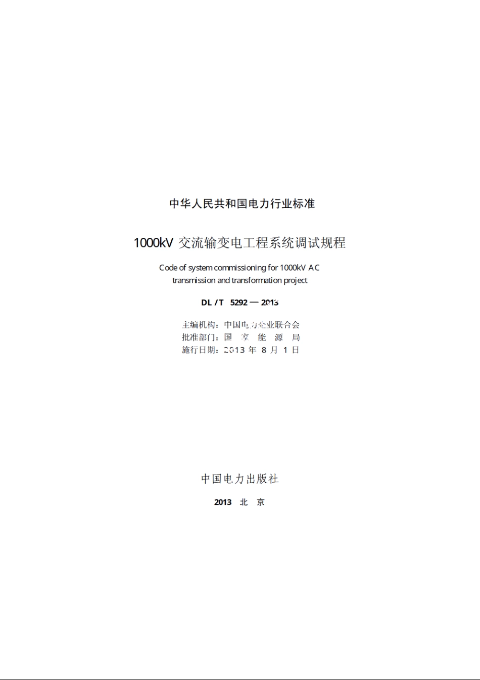 1000kV交流输变电工程系统调试规程 DLT 5292-2013.pdf_第2页
