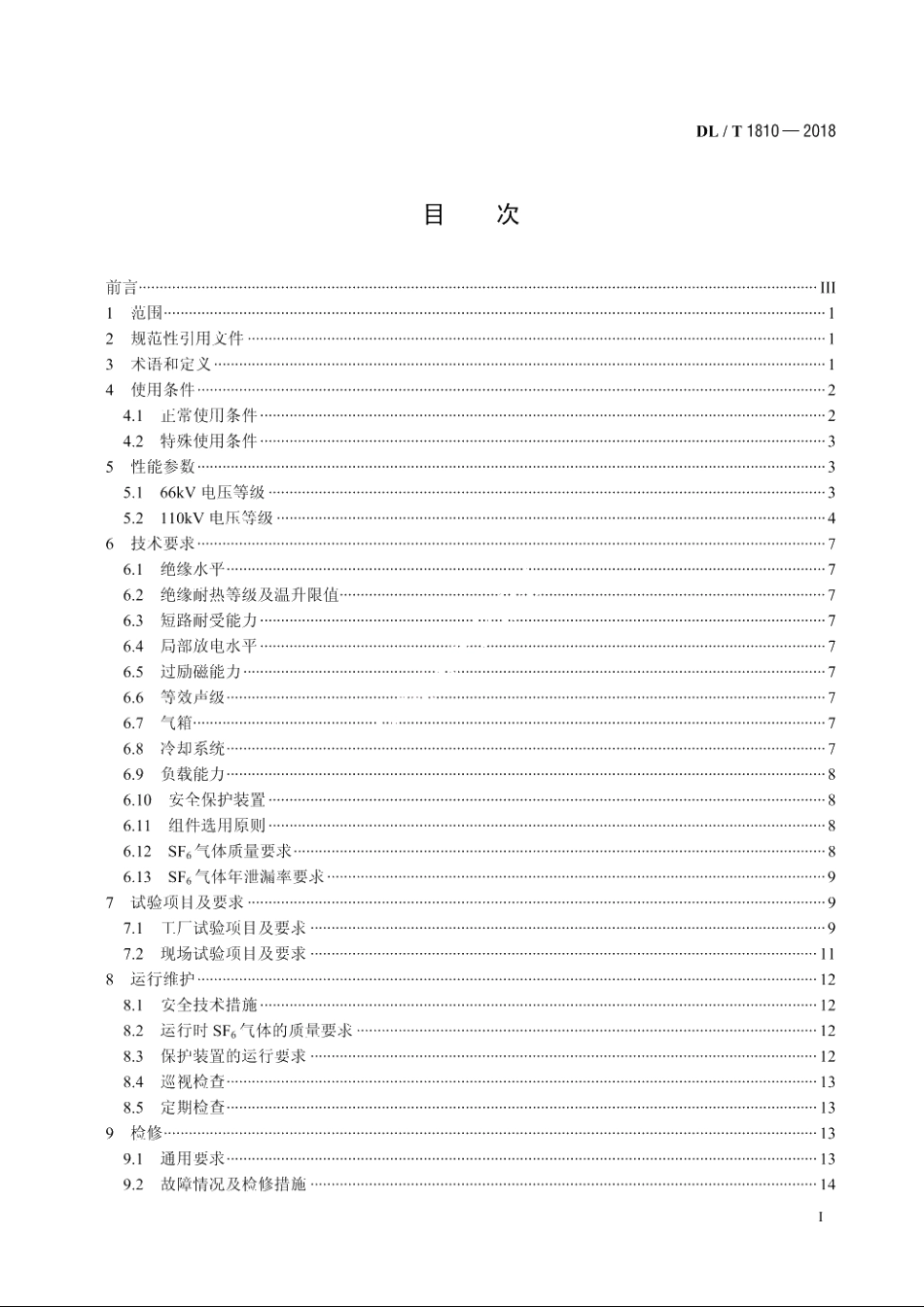 110（66）kV六氟化硫气体绝缘电力变压器使用技术条件 DLT 1810-2018.pdf_第2页