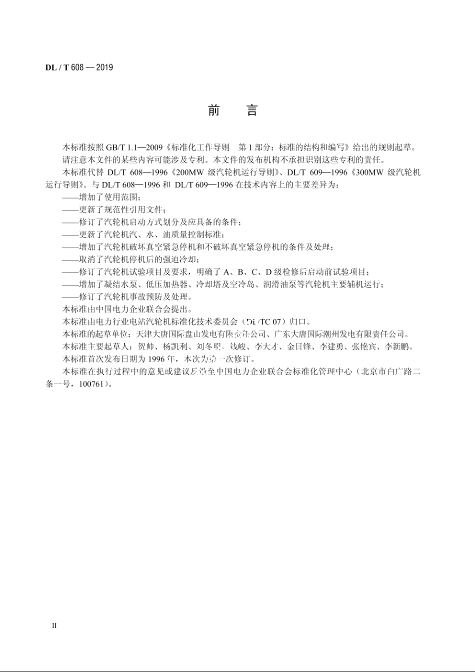 300MW～600MW级汽轮机运行导则 DLT 608-2019.pdf_第3页