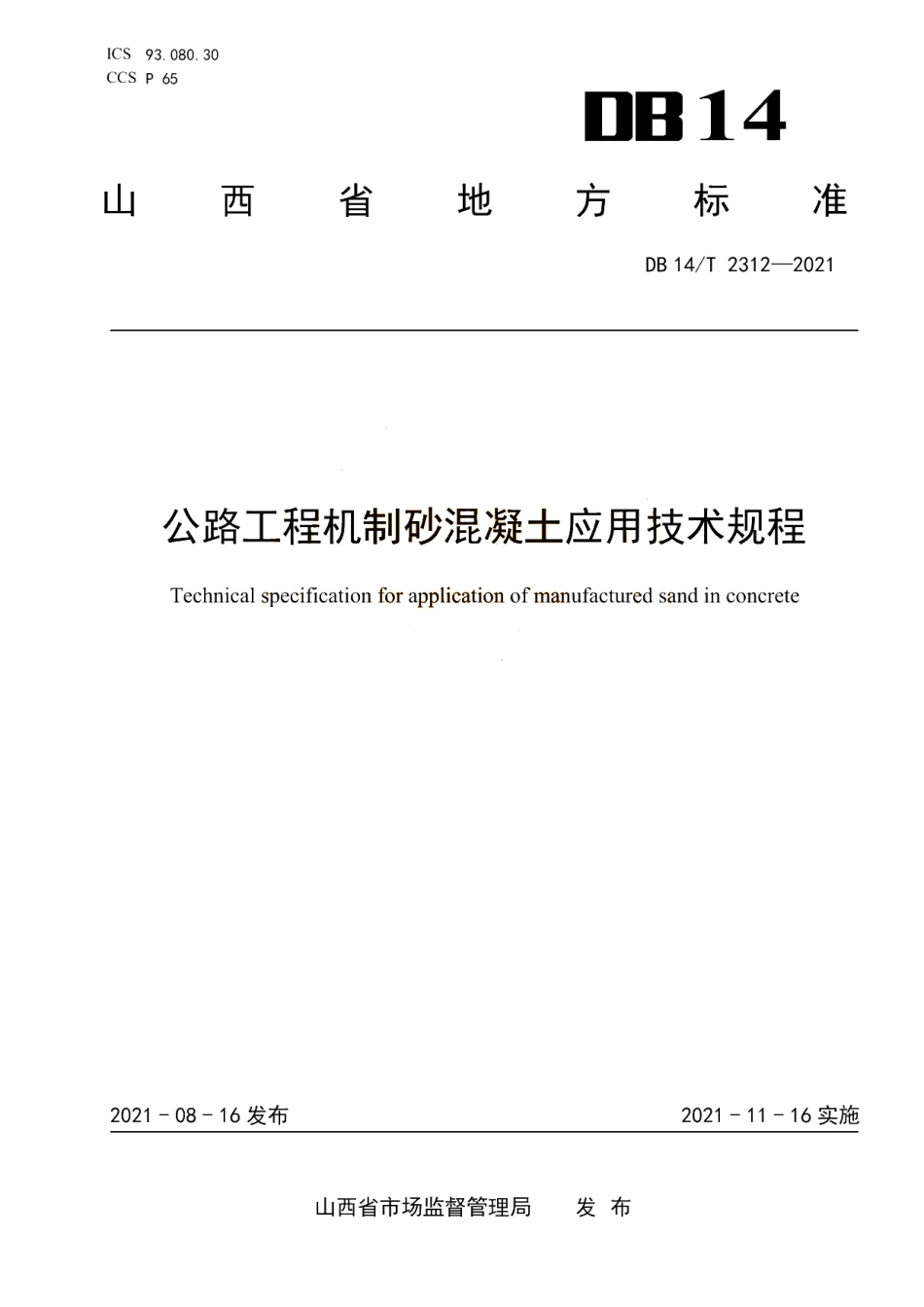 DB14T 2312-2021 公路工程机制砂混凝土应用技术规程.pdf_第1页