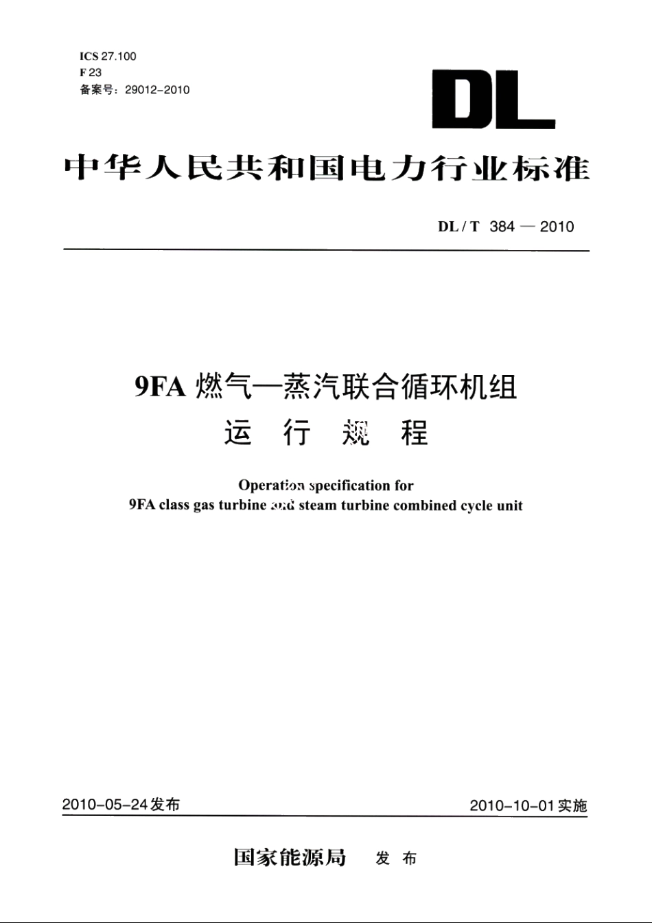 9FA燃气-蒸汽联合循环机组运行规程 DLT 384-2010.pdf_第1页