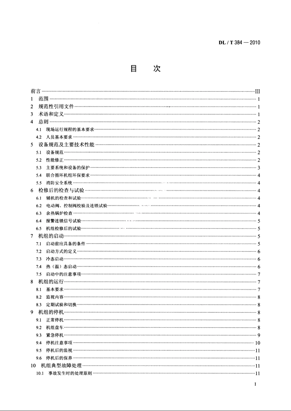 9FA燃气-蒸汽联合循环机组运行规程 DLT 384-2010.pdf_第2页
