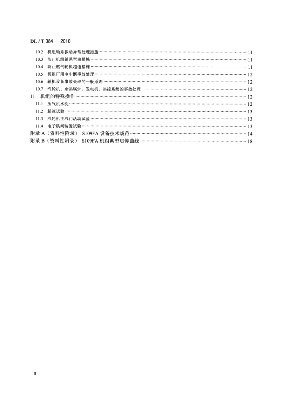 9FA燃气-蒸汽联合循环机组运行规程 DLT 384-2010.pdf_第3页