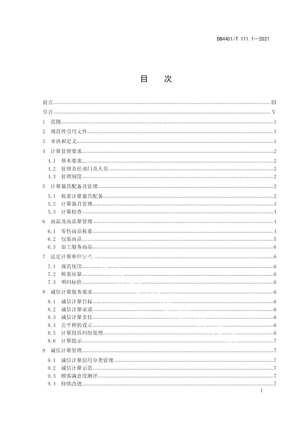 DB4401T 111.1—2021 诚信计量管理规范第1部分：集贸市场.pdf_第2页