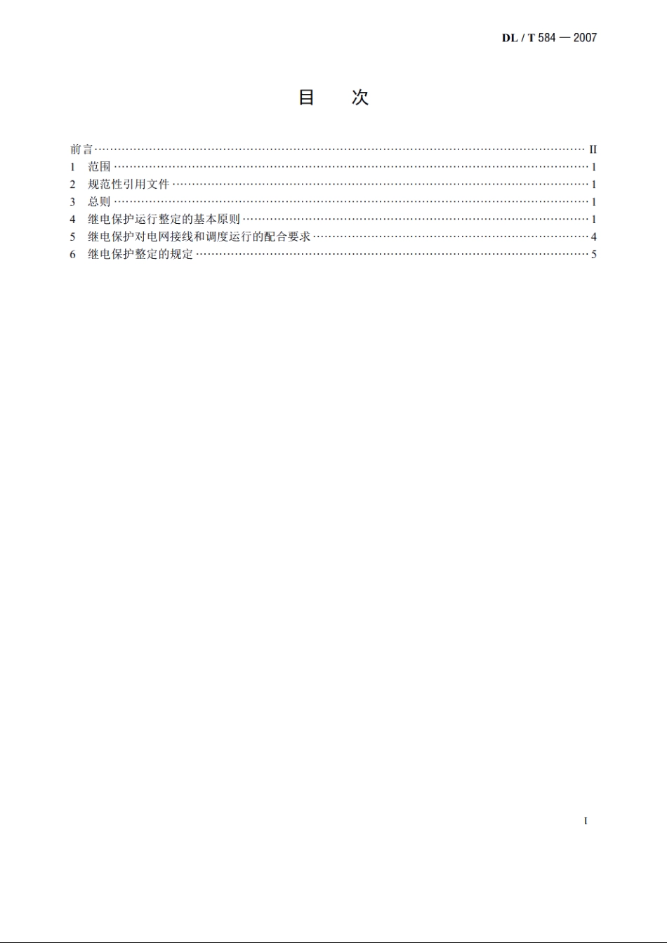 3kV～110kV电网继电保护装置运行整定规程 DLT 584-2007.pdf_第2页
