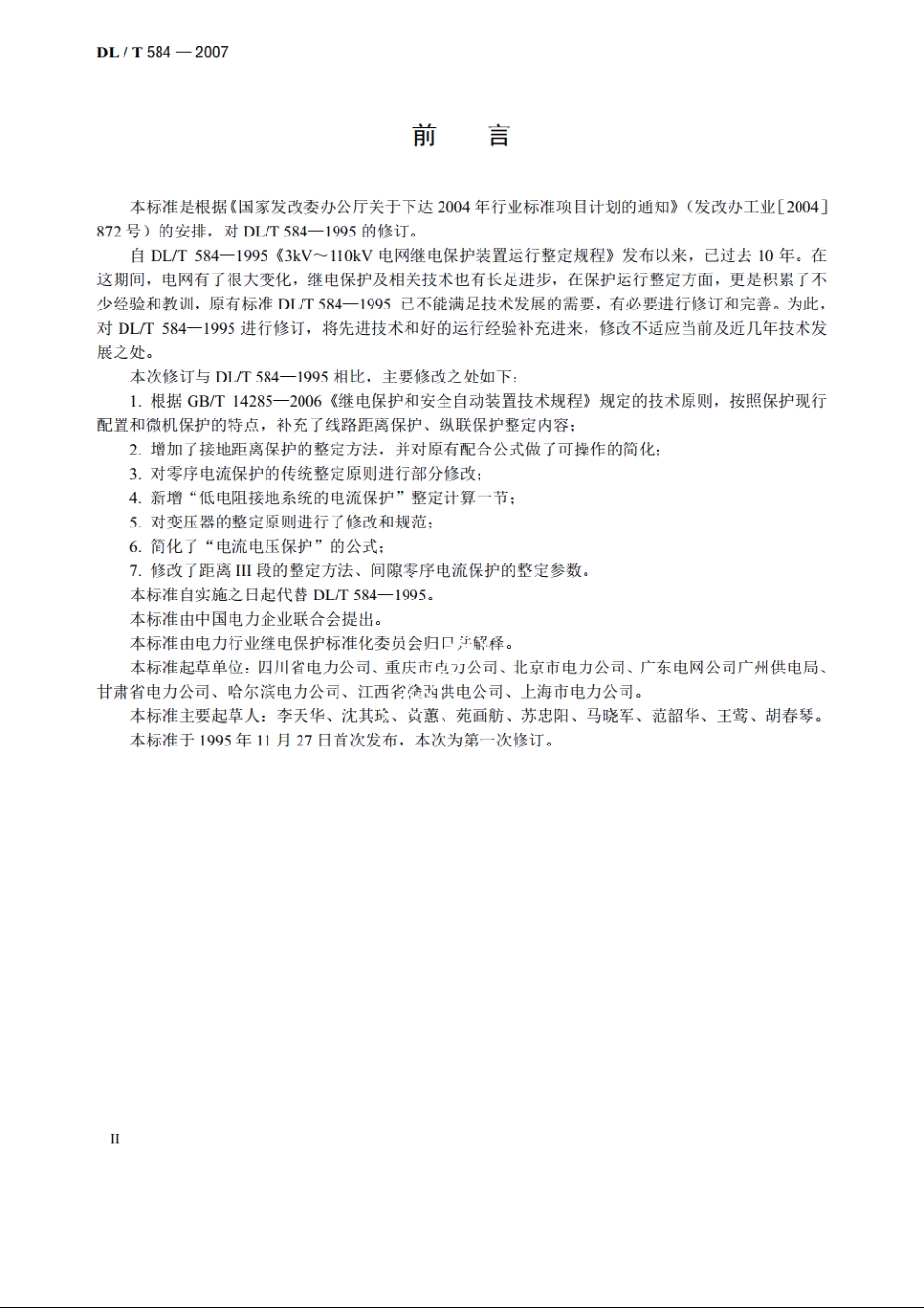 3kV～110kV电网继电保护装置运行整定规程 DLT 584-2007.pdf_第3页