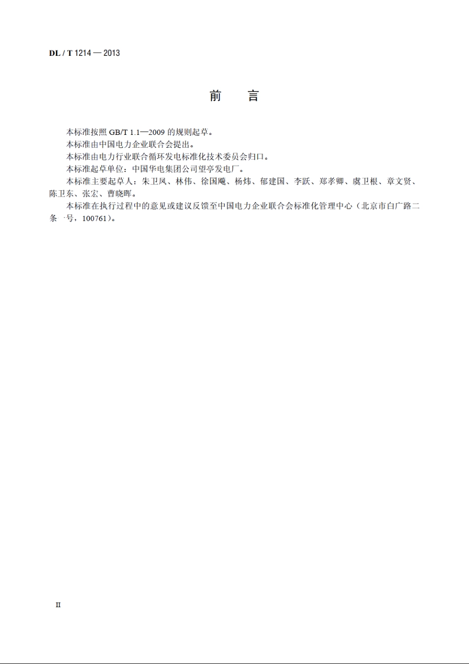 9FA燃气—蒸汽联合循环机组维修规程 DLT 1214-2013.pdf_第3页