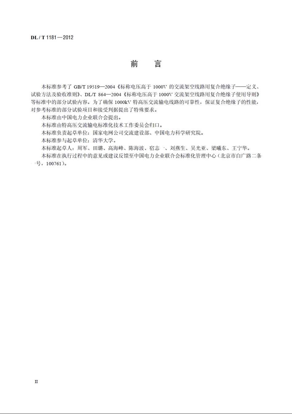 1000kV交流棒形悬式复合绝缘子技术规范 DLT 1181-2012.pdf_第3页
