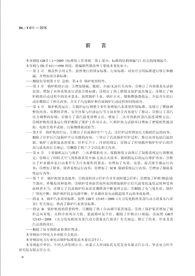 300MW～600MW级机组煤粉锅炉运行导则 DLT 611-2016.pdf_第3页