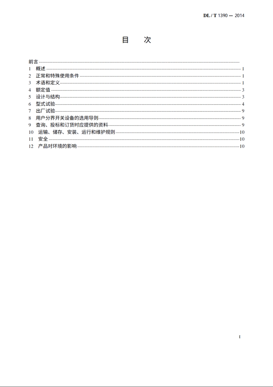 12kV高压交流自动用户分界开关设备 DLT 1390-2014.pdf_第2页