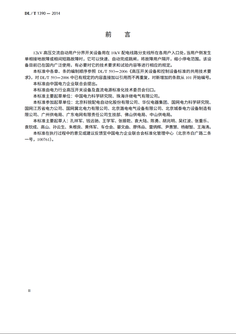 12kV高压交流自动用户分界开关设备 DLT 1390-2014.pdf_第3页
