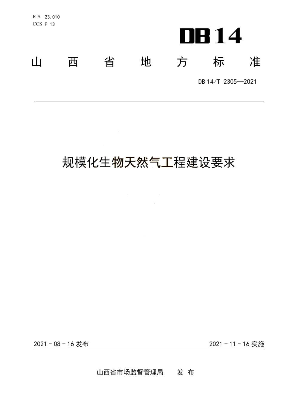 DB14T 2305-2021 规模化生物天然气工程建设要求.pdf_第1页
