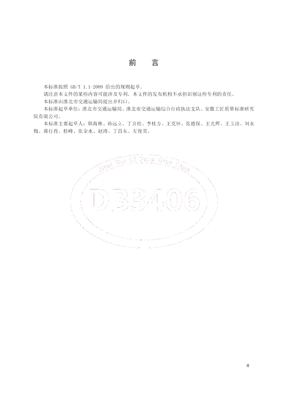 DB 3406T 001—2020 交通非现场执法 执法规范.pdf_第3页
