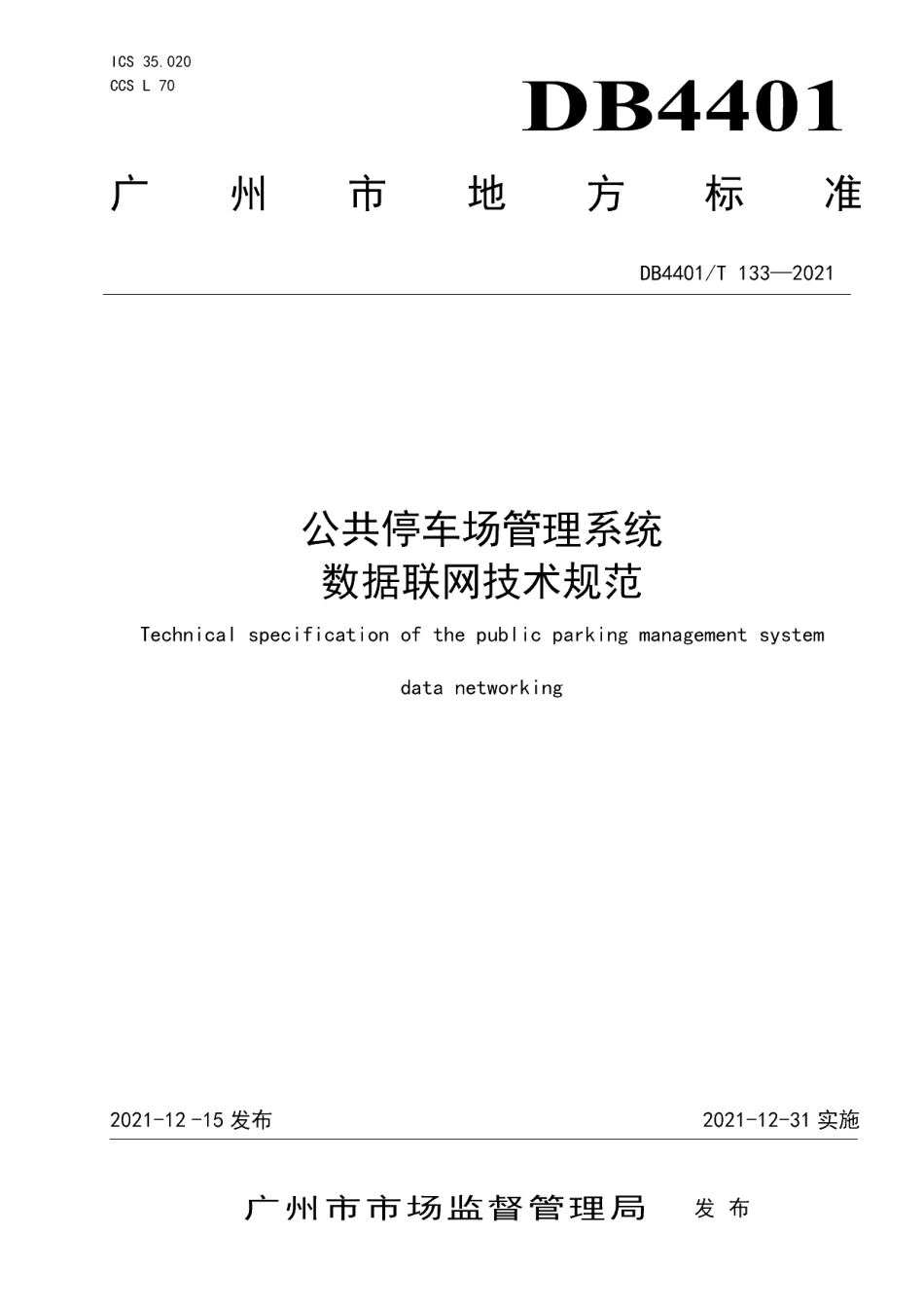 DB4401T 133—2021 公共停车场管理系统数据联网技术规范.pdf_第1页