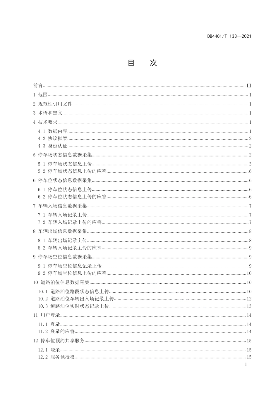 DB4401T 133—2021 公共停车场管理系统数据联网技术规范.pdf_第2页