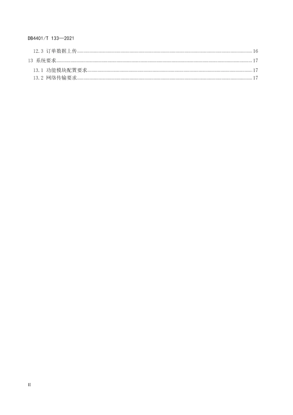 DB4401T 133—2021 公共停车场管理系统数据联网技术规范.pdf_第3页