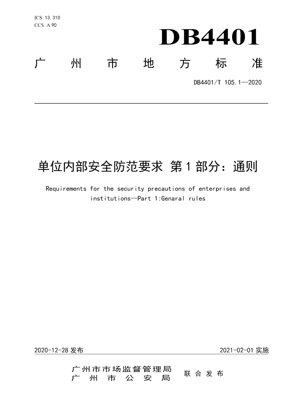 DB4401T 105.1-2020 单位内部安全防范要求第1部分：通则.pdf_第1页