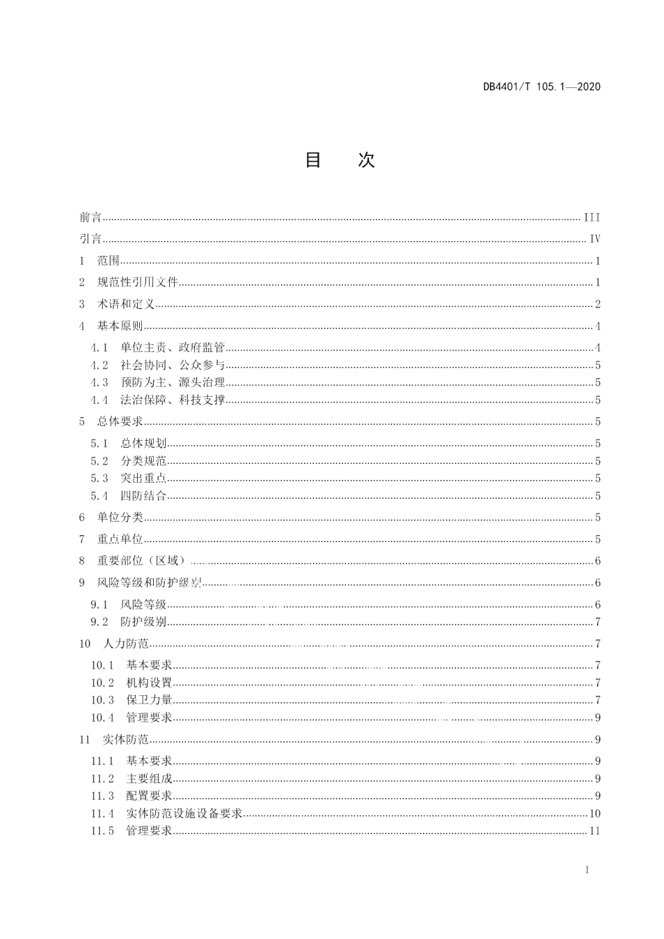 DB4401T 105.1-2020 单位内部安全防范要求第1部分：通则.pdf_第2页