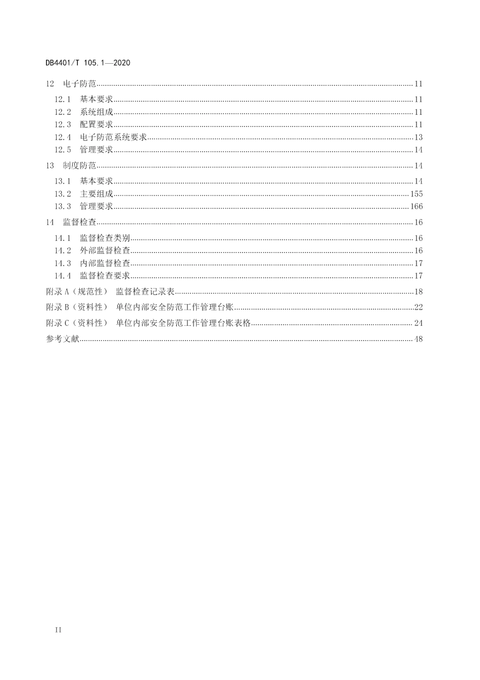 DB4401T 105.1-2020 单位内部安全防范要求第1部分：通则.pdf_第3页