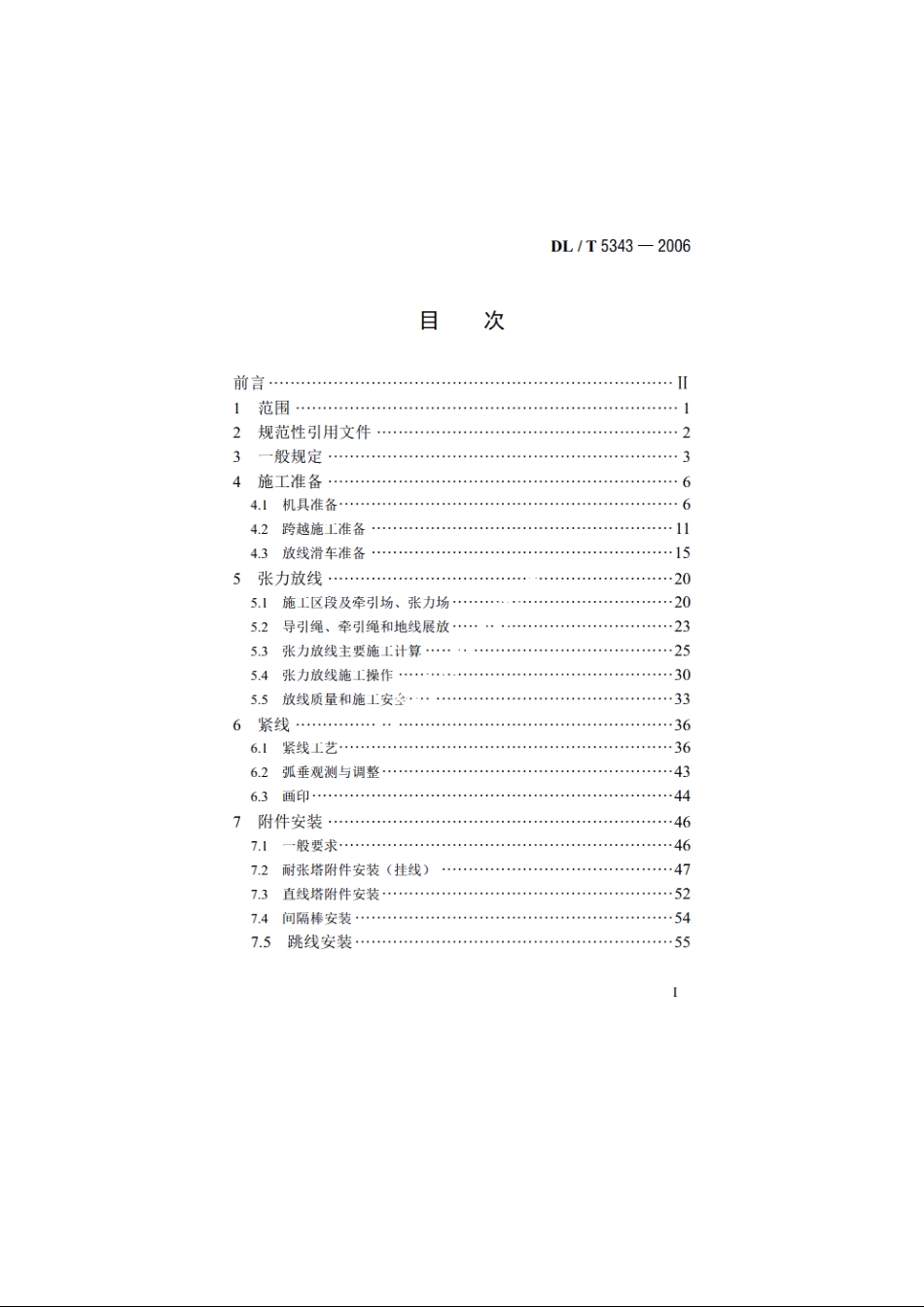750kV架空送电线路张力架线施工工艺导则 DLT 5343-2006.pdf_第2页