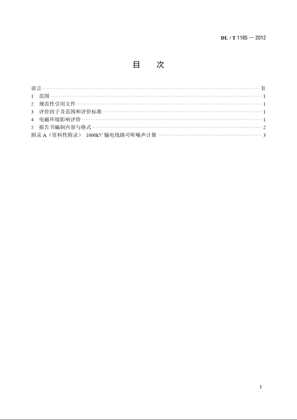 1000kV输变电工程电磁环境影响评价技术规范 DLT 1185-2012.pdf_第2页
