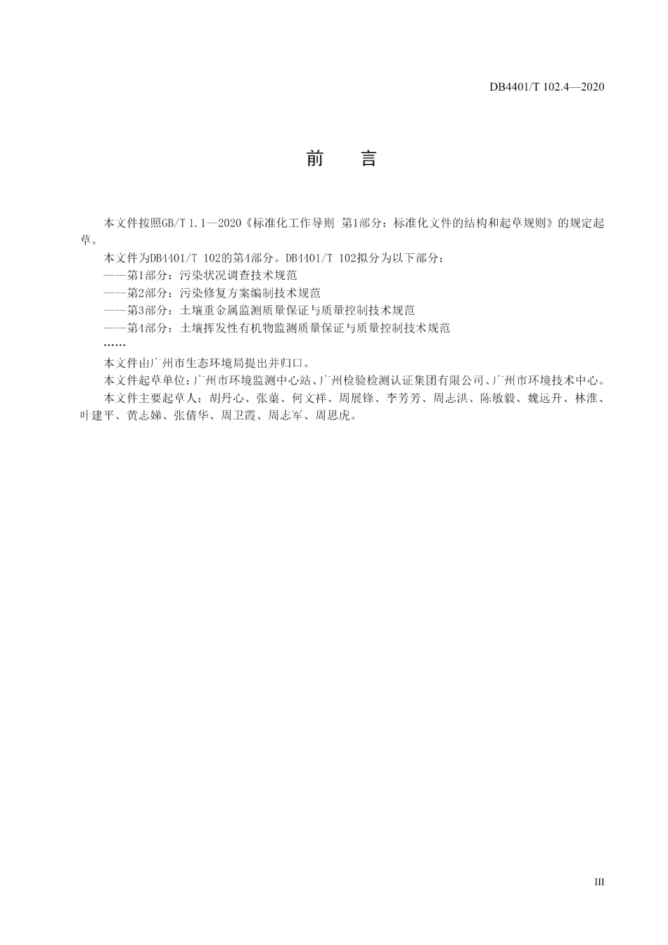 DB4401T 102.4—2020 建设用地土壤污染防治 第4部分：土壤挥发性有机物监测质量保证与质量控制技术规范.pdf_第3页