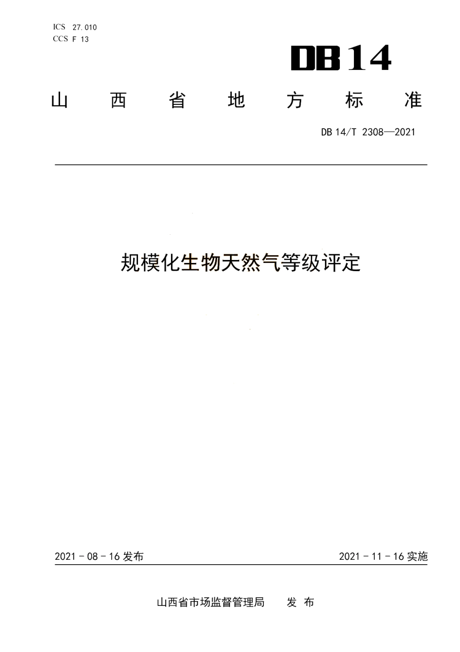 DB14T 2308-2021 规模化生物天然气等级评定.pdf_第1页