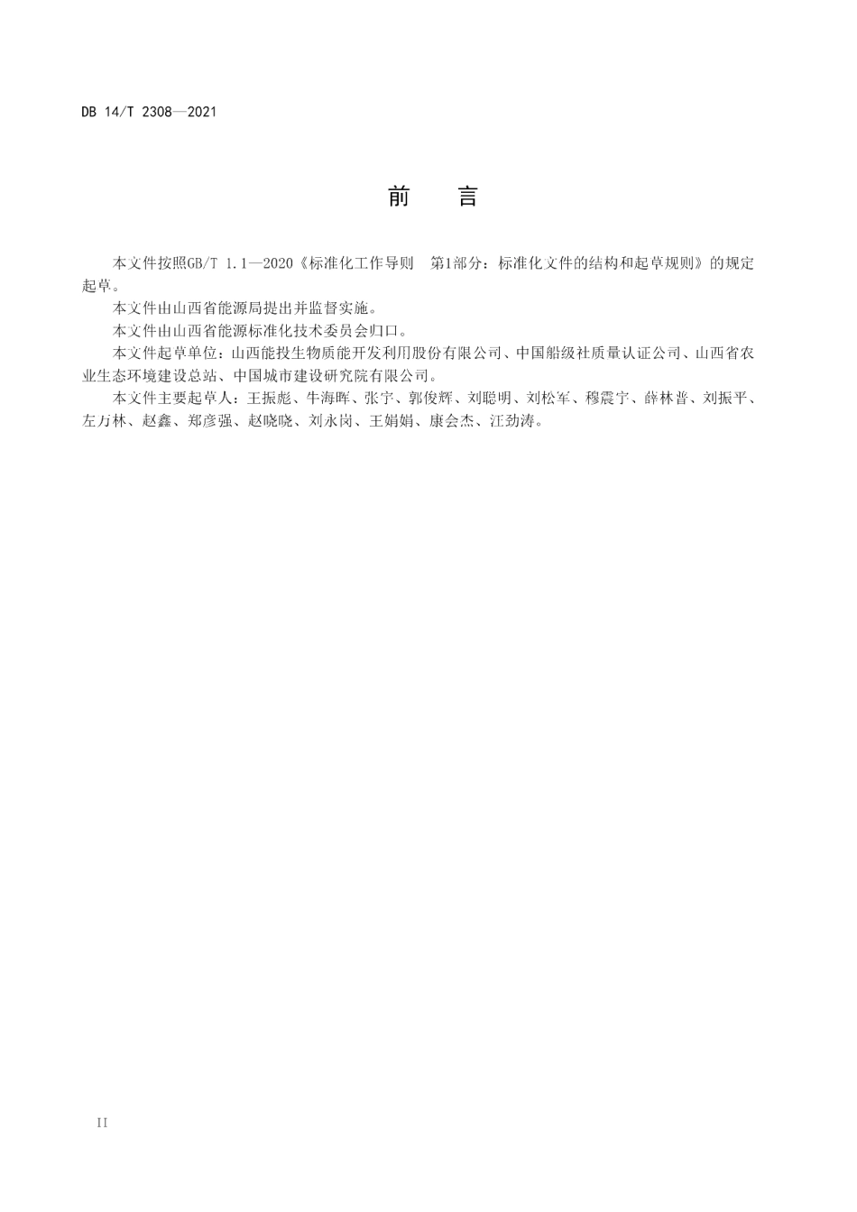 DB14T 2308-2021 规模化生物天然气等级评定.pdf_第3页