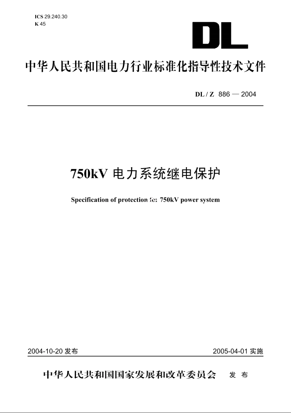 750kV电力系统继电保护 DLZ 886-2004.pdf_第1页