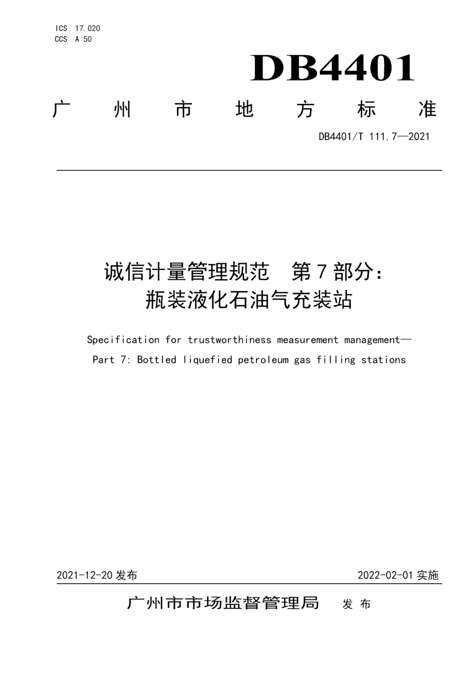 DB4401T 111.7—2021 诚信计量管理规范第7部分：瓶装液化石油气充装站.pdf_第1页