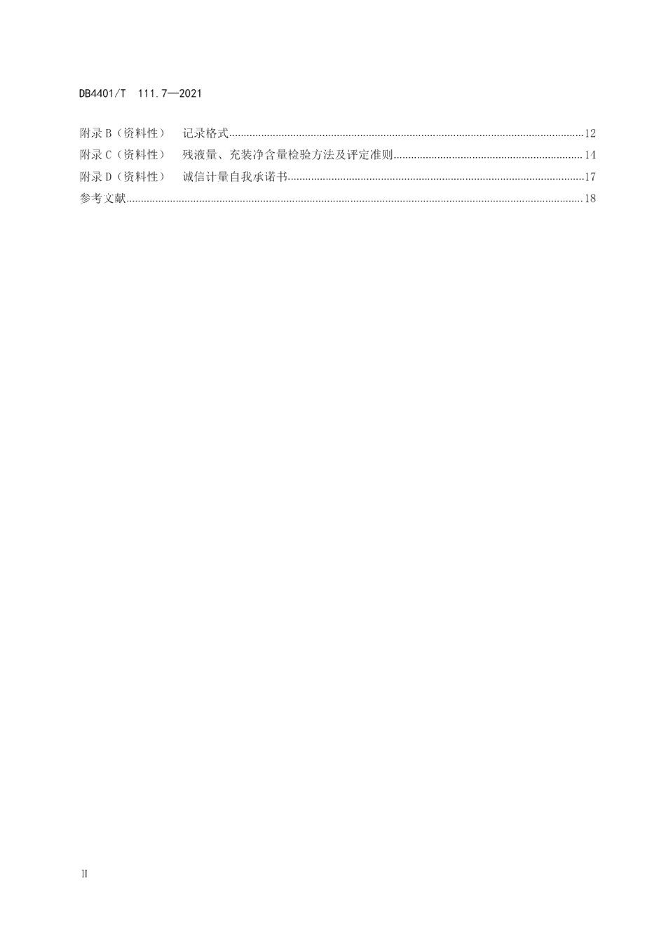DB4401T 111.7—2021 诚信计量管理规范第7部分：瓶装液化石油气充装站.pdf_第3页