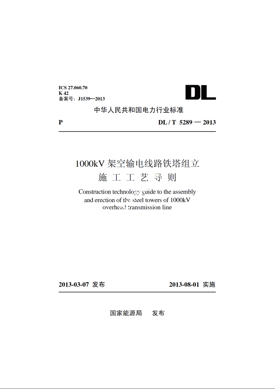 1000kV架空输电线路铁塔组立施工工艺导则 DLT 5289-2013.pdf_第1页