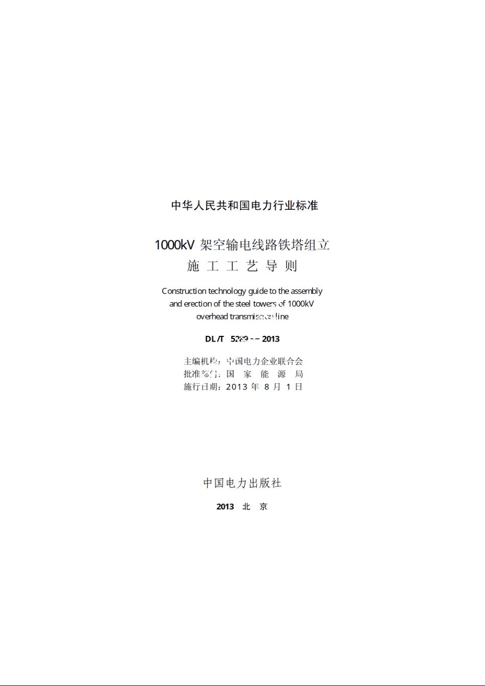 1000kV架空输电线路铁塔组立施工工艺导则 DLT 5289-2013.pdf_第2页