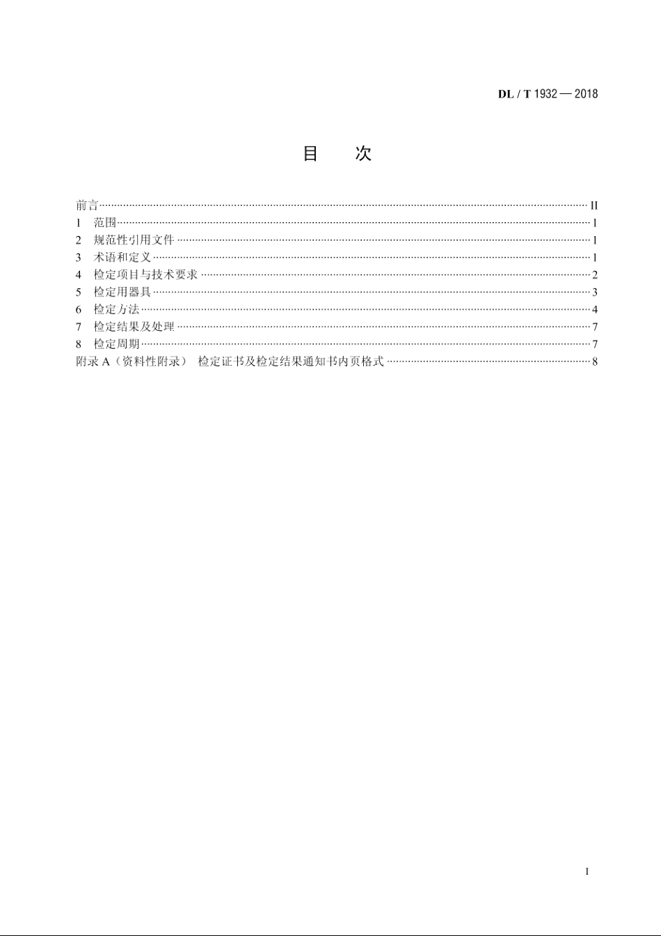 6kV～35kV电缆振荡波局部 放电测量系统检定方法 DLT 1932-2018.pdf_第2页