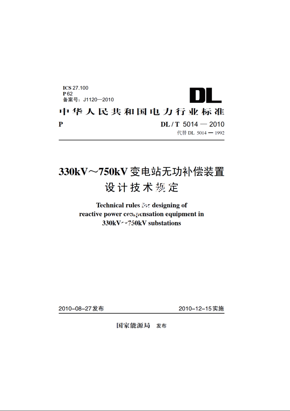 330kV～750kV变电站无功补偿装置设计技术规定 DLT 5014-2010.pdf_第1页