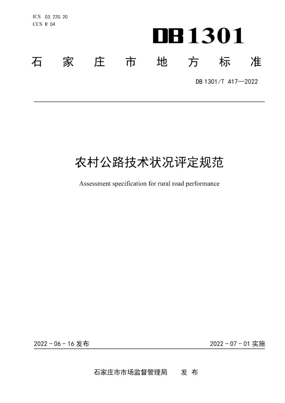 DB1301T417-2022 农村公路技术状况评定规范.pdf_第1页