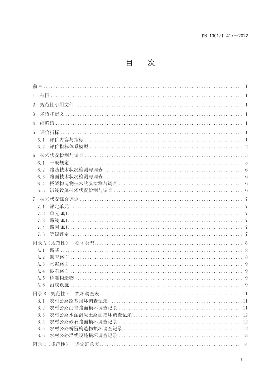 DB1301T417-2022 农村公路技术状况评定规范.pdf_第2页
