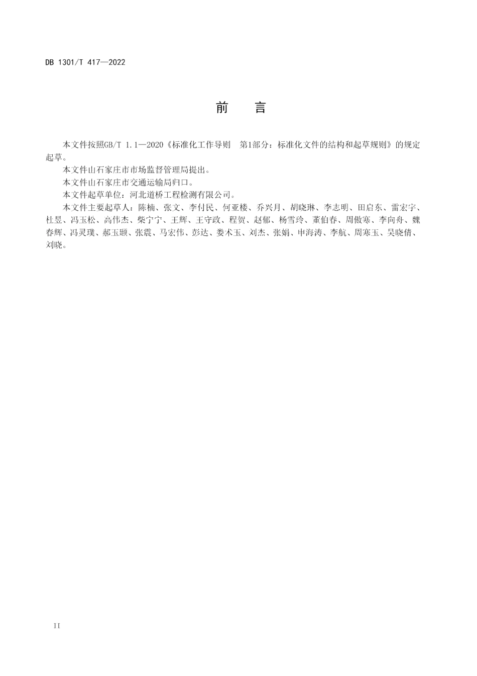 DB1301T417-2022 农村公路技术状况评定规范.pdf_第3页