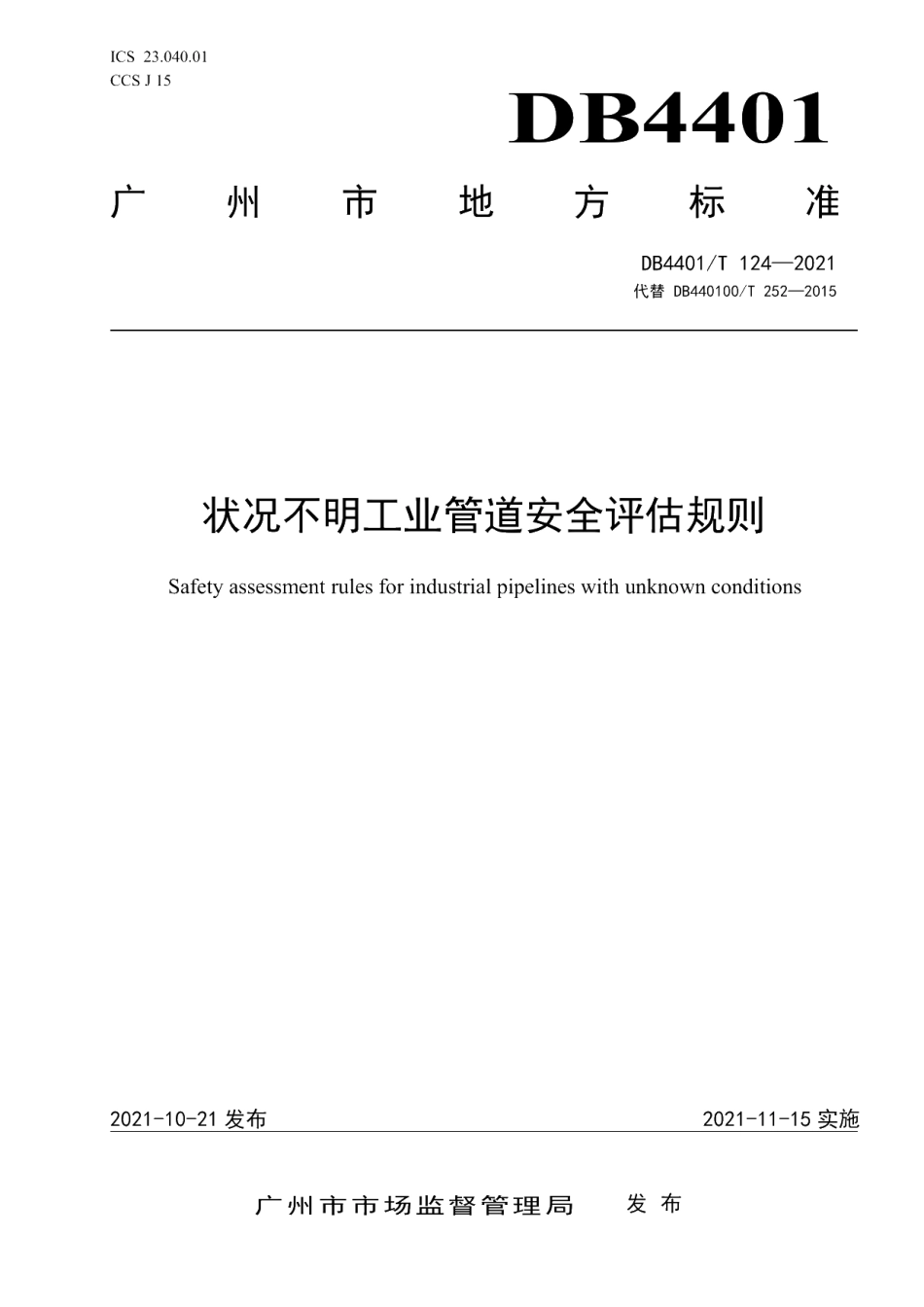 DB4401T 124—2021 状况不明工业管道安全评估规则.pdf_第1页
