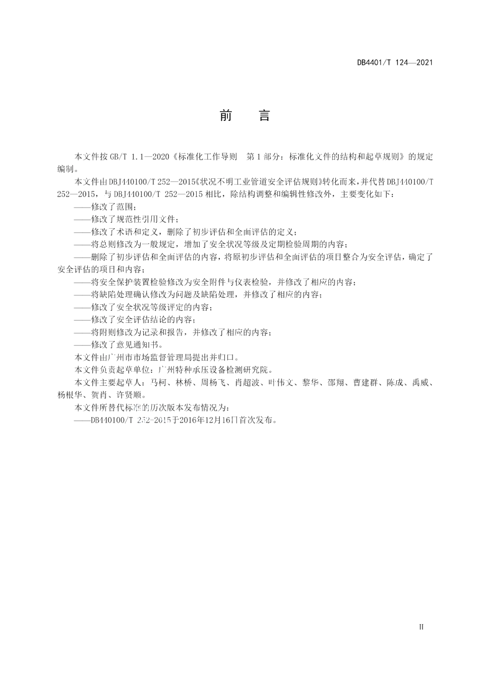 DB4401T 124—2021 状况不明工业管道安全评估规则.pdf_第3页