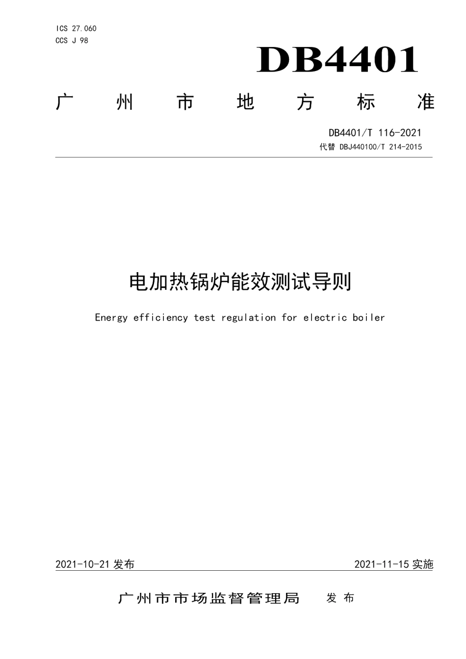 DB4401T 116—2021 电加热锅炉能效测试导则.pdf_第1页