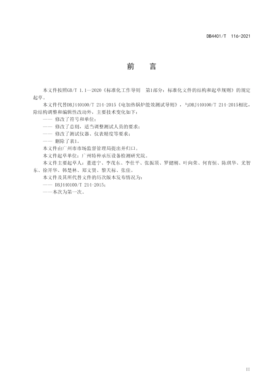 DB4401T 116—2021 电加热锅炉能效测试导则.pdf_第3页