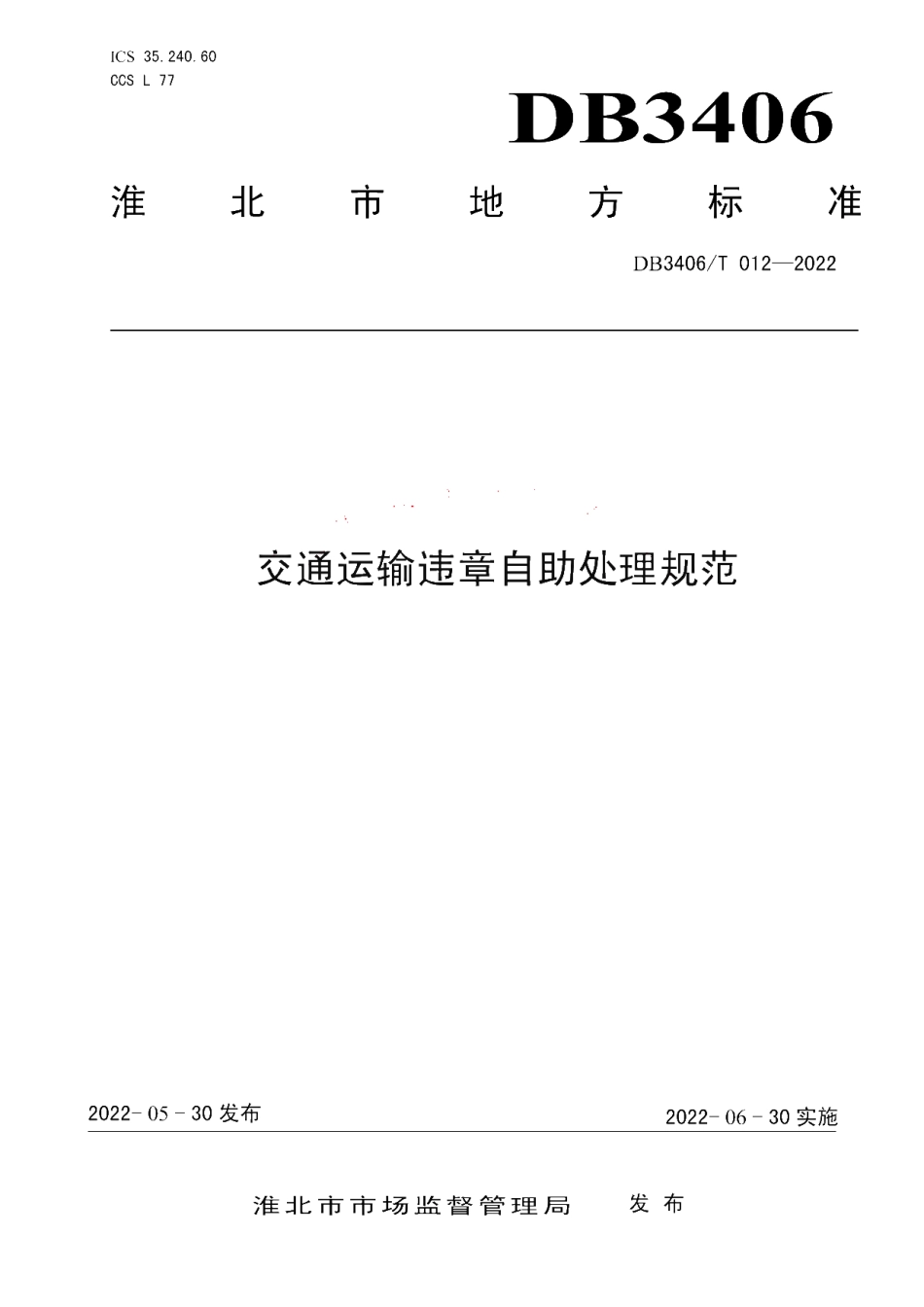 DB3406T 012—2022 交通运输违章自助处理规范.pdf_第1页
